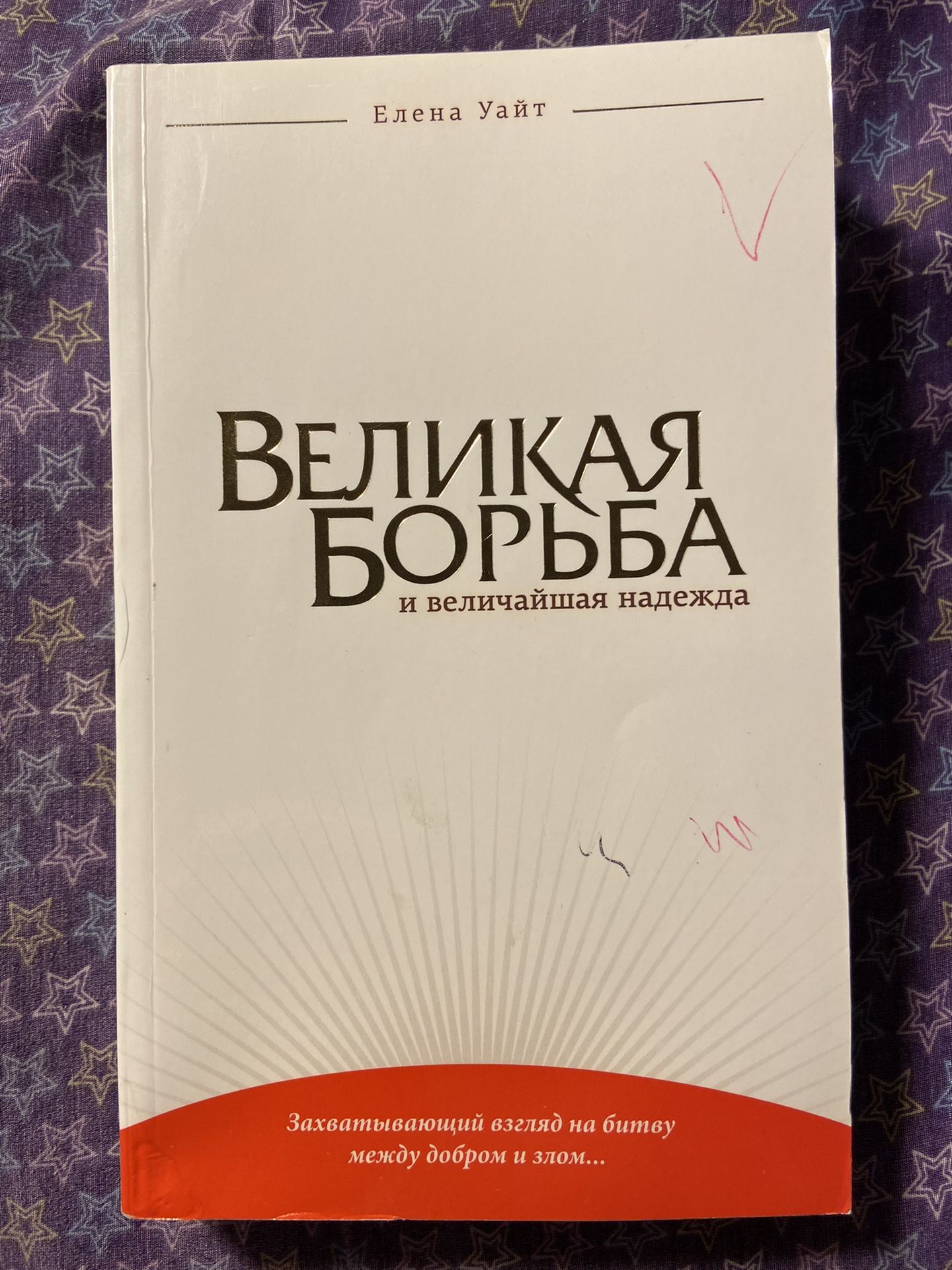 “The Great Controversy” a book by Ellen White in Russian Language («Великая Борьба» Елена Уайт)