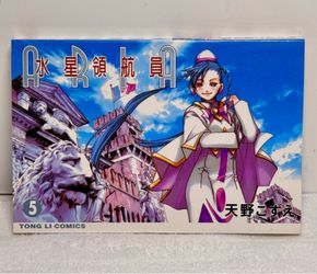 ARIA Volume 5 Manga Kozue Amano Traditional Chinese Edition 水星領航員 Tong Li Comics Taiwan Anime Collector Paperback Book Vol 5 Rare OOP Import
