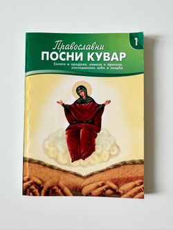 Serbian Orthodox Cooking Book During The Fast Time 