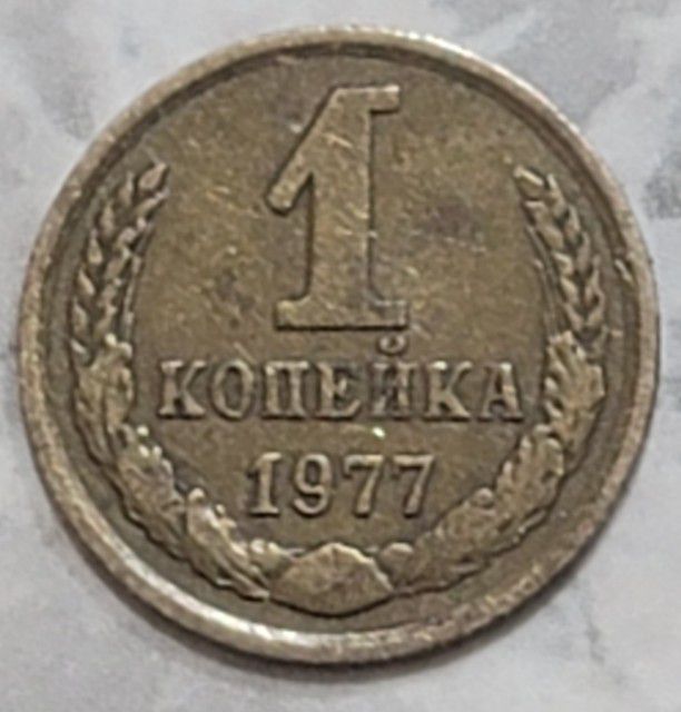 1977 **  1 Kopek USSR RUSSIA Coin