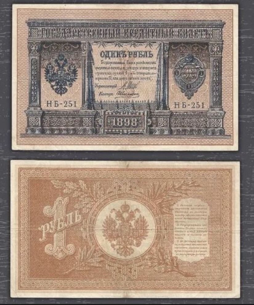 1 Rubles 1898 Antique Banknote Russia