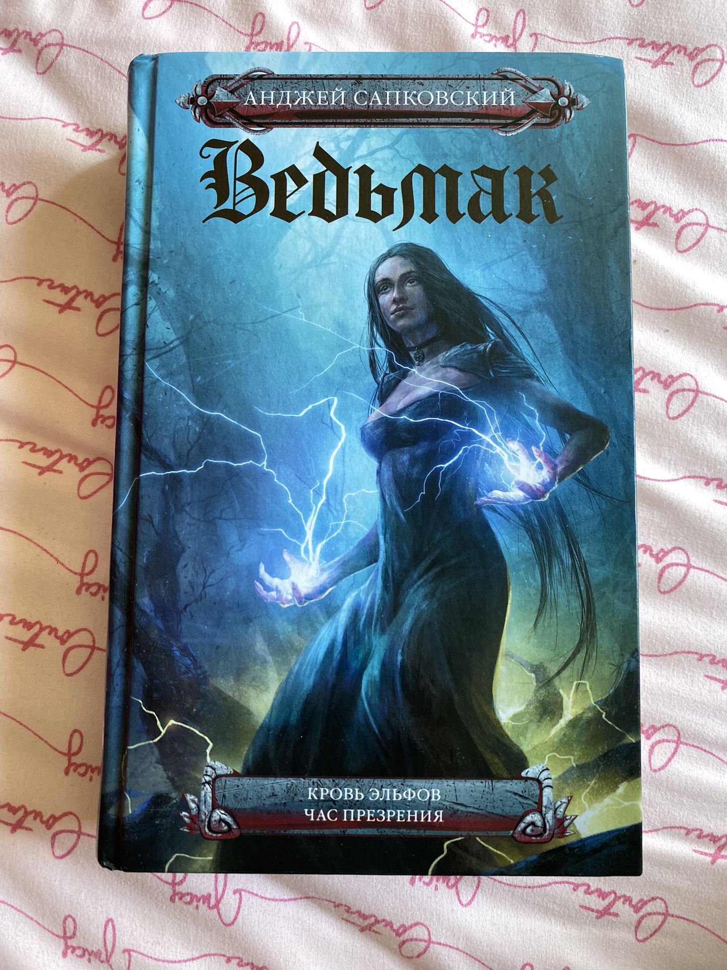 Ведьмак by Анджей Сапковский Кровь Эльфов Час Презрения The Witcher