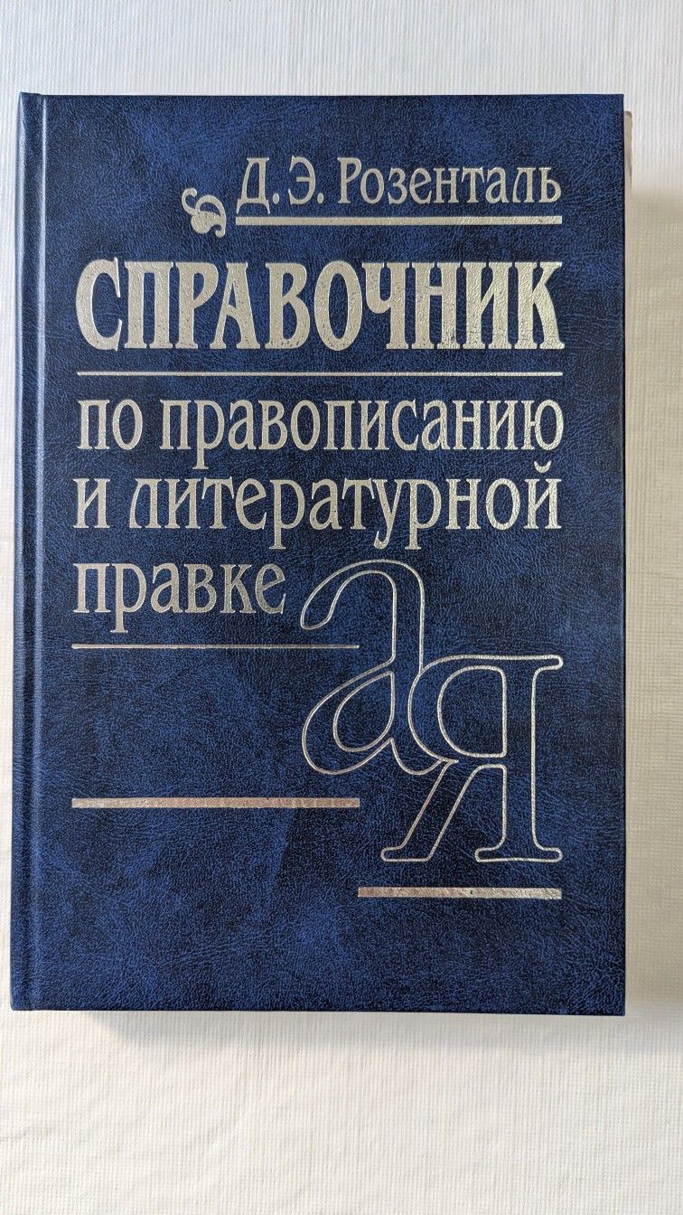 Справочник по правописанию и литературной правке. Д.Э.Розенталь 