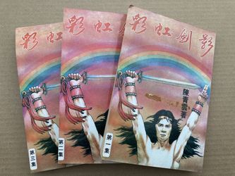 彩虹劍影 陳青雲 武俠小說 Chinese Kung Fu Wuxia Story Books