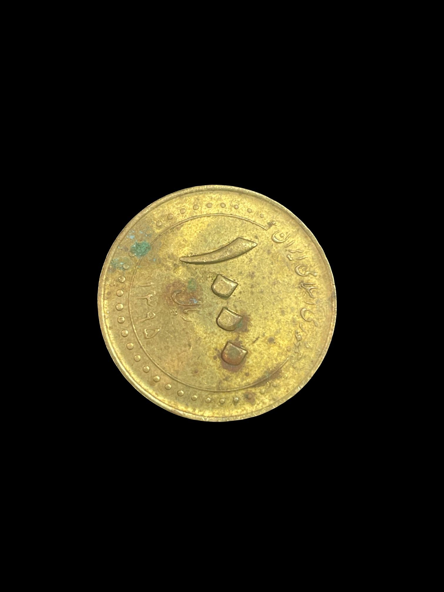 Iranian 1000 Rials coin