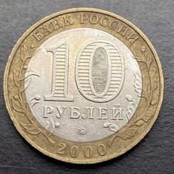World Coin 10 Rubles 2000 Rare Coin Russia 