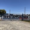 Ike’s Appliance