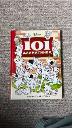Graphic Novel. 101 Dalmatians in Russian