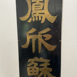 Antique  (Wall Hanging Plaque) Japanese metal sign.  Purchased in Kansai area. l960’s.  27” x l7”.  
