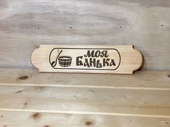 Handcrafted Wooden Sauna Sign – “Моя Банька” (My Banya)