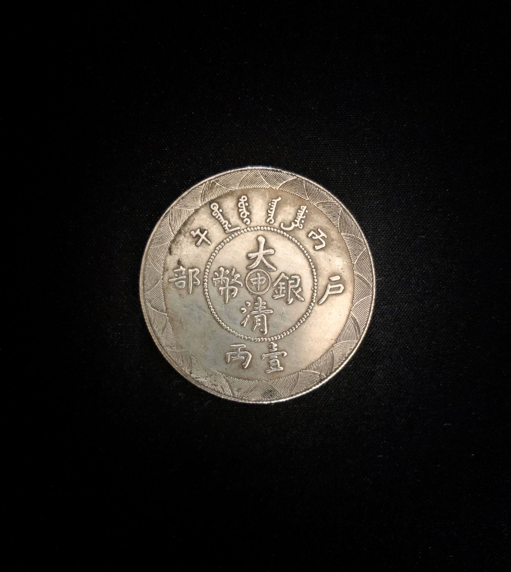 Rare Qing Dynasty Silver Coin