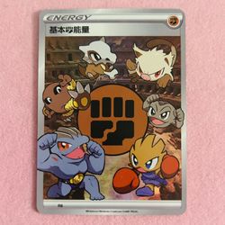 Fighting Energy | Custom Pokémon Art Energy Card ✨