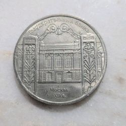​1991 USSR 5 Rubles State Bank Moscow XIX Century Soviet Commemorative Coin VF
