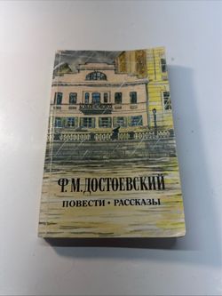 Fyodor Dostoevsky Povesti Rasskazy Russian Book 1985 Pravda Paperback