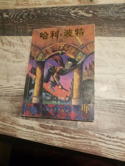 Harry Potter And the Philosopher's Stone (Chinese)