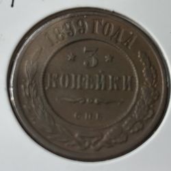 3 Kopeck 1899. Russian Empire. Error 