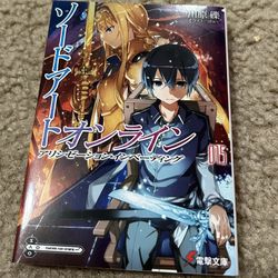 ソードアートオンライン　15巻