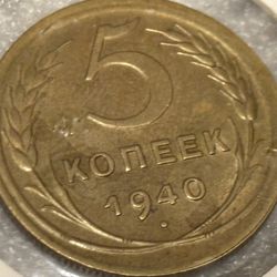 5 Kopeck 1940. Ussr. Collectible 