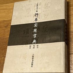 Xing shu shiyong zidian