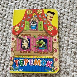 Teremok Children's Book in Russian 