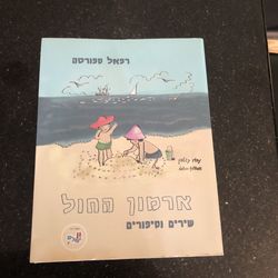 Children’s Hebrew Story 