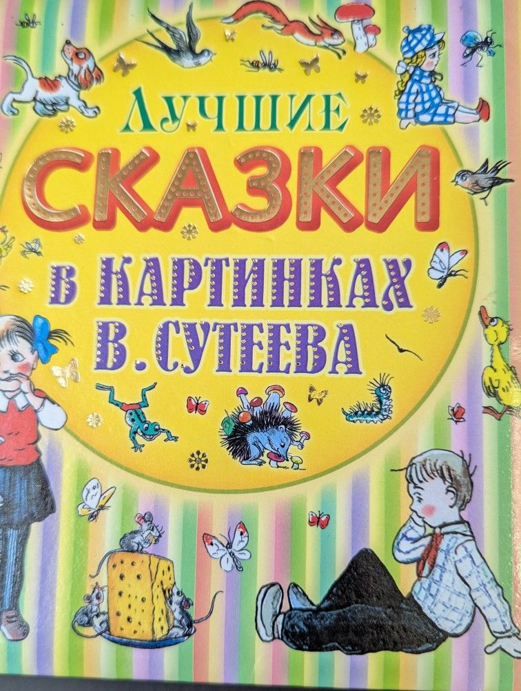 Книга для детей на Русском языке "Лучшие сказки в картинках В.Сутеева"