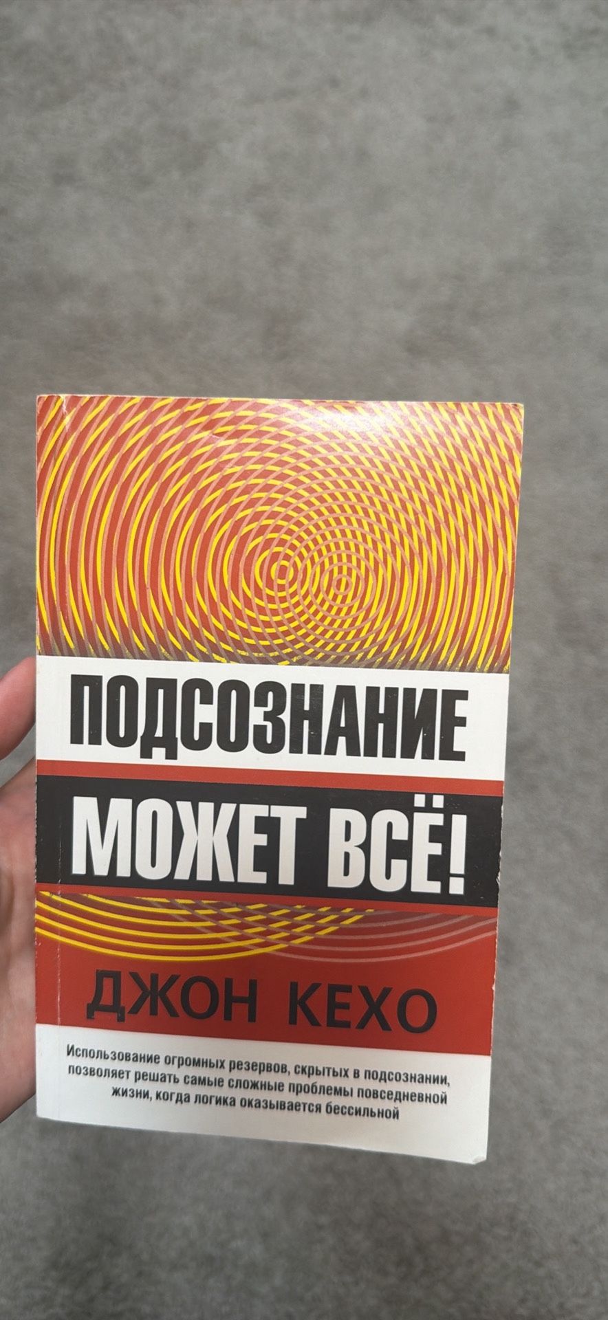 Подсознание может всё – Джон Кехо – Like New