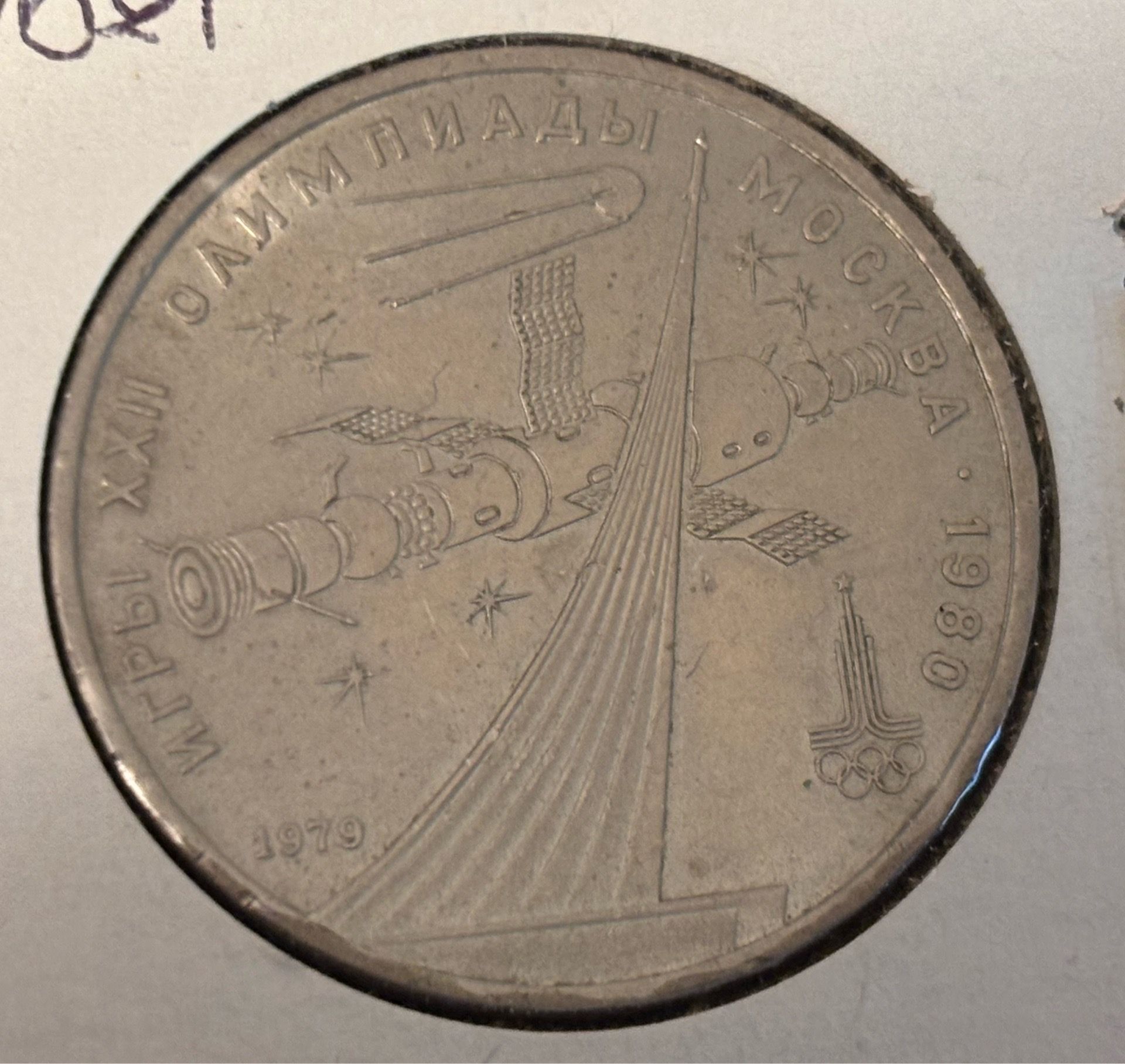 1 rubles 1979. Coin of USSR