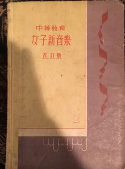 1933 new music for women original Japanese stamped
