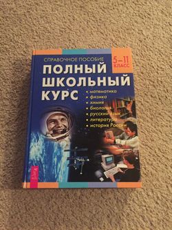 Полный Школьный Курс