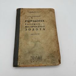 Gold Mining Placer Deposits 1937 Soviet USSR Book Russian Selikhovkin Vol 1