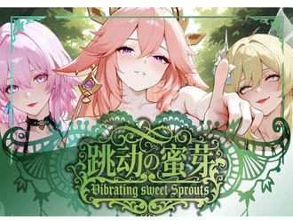 Waifu / Goddess Story / Vibrating Sweet Sprout