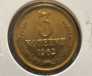 3 kopeck 1962. Coin USSR. Proof
