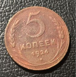 5 kopeck 1924. Early USSR. Collectible
