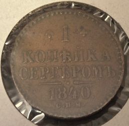 1 kopeck 1840. Russian empire coin. Nikolas I