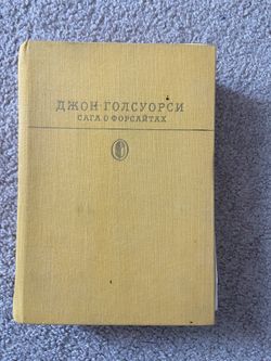 Russian Books, Сага о Форсайтах