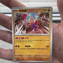 Hitmonchan Pokémon 151 Chinese 