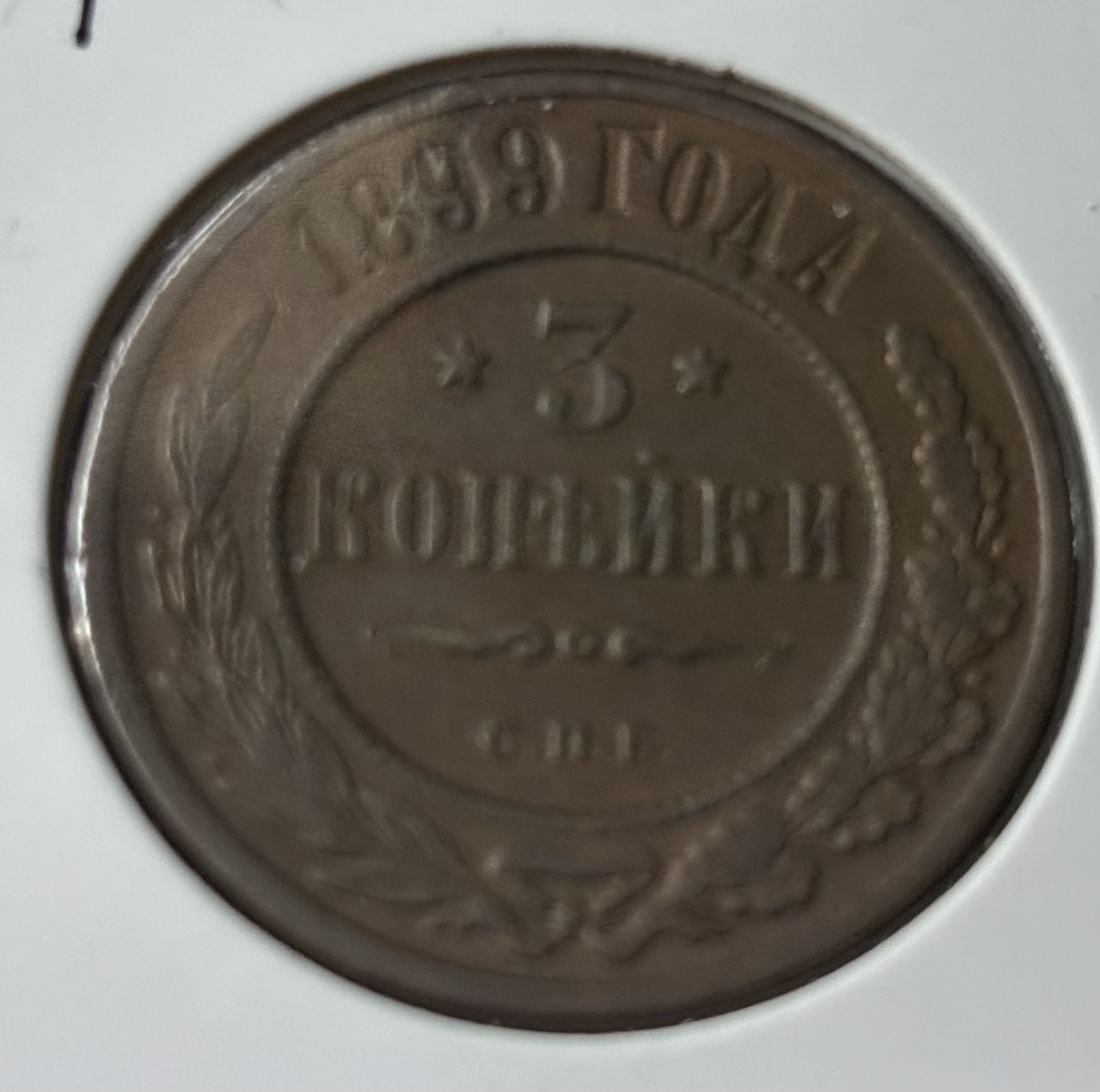 3 Kopeck 1899. Russian Empire. Error