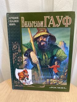 Вильгельм Гауф Сказки , Vintage Wilhelm Hauff Fairy Tales Book, 2000 HC