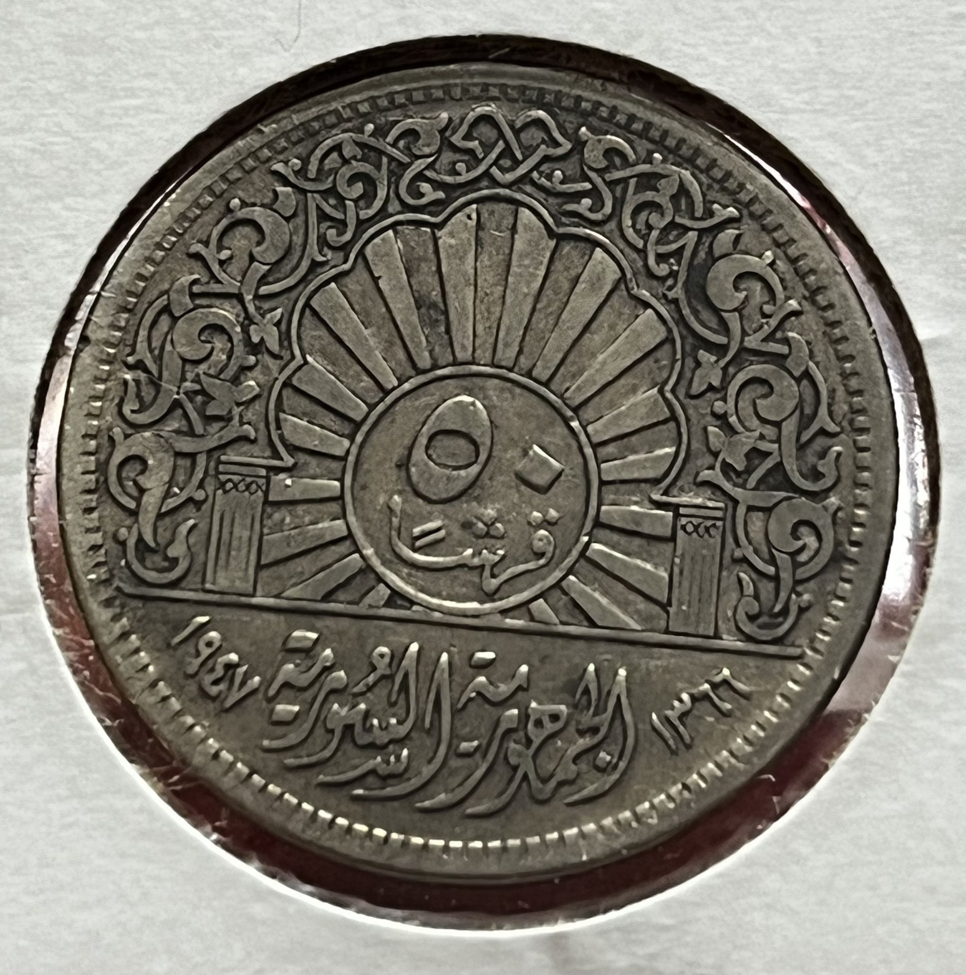 50 PIASTRES SYRIA SILVER COIN 1947