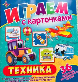 Играем с карточками. Техника. Развитие мышления и логики ребёнка.