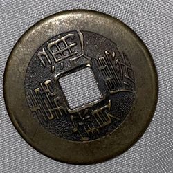 Chinese Qing Dynasty Qianlong Tongbao Coin!