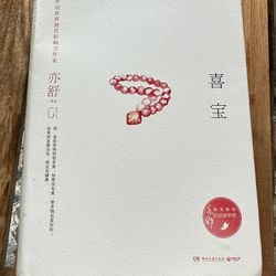 中文书 喜宝 亦舒著 The Story of Xi Bao By Yi Shu Chinese Edition