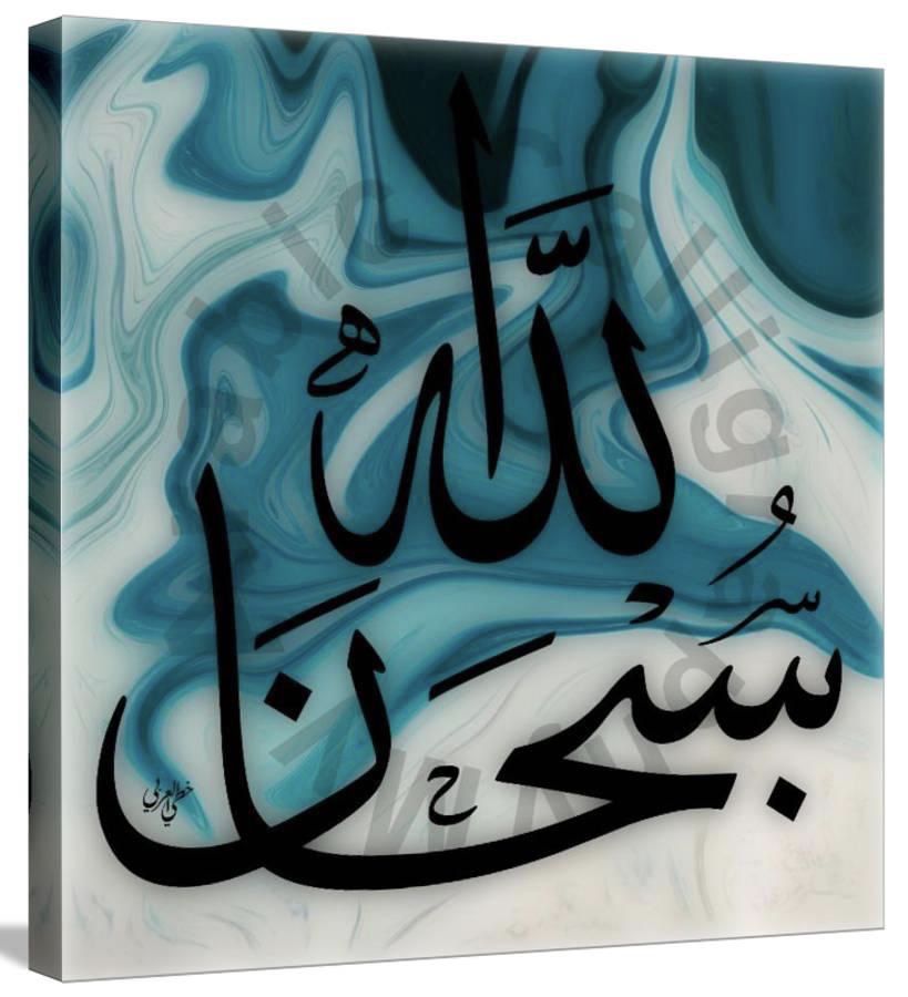 Arabic/Islamic Calligraphy - Glory be to God 24x24 Canvas (Subhana Allah).. سبحان الله