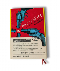 Raymond Chandler The Long Goodbye Japanese Murakami Hayakawa Shobo Hardcover