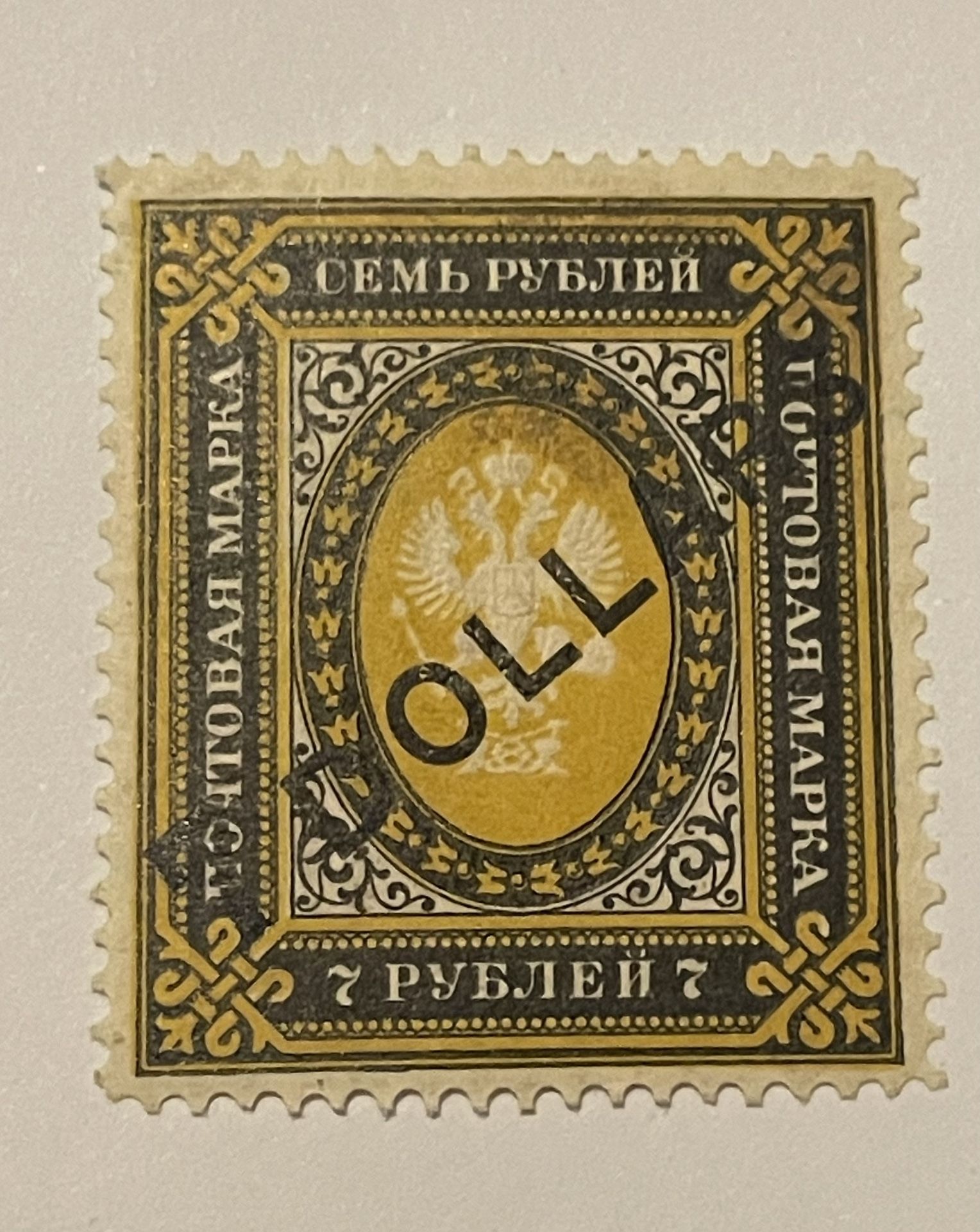 Russia 1902 7r Russian Imperial Empire Coat of Arms Issue