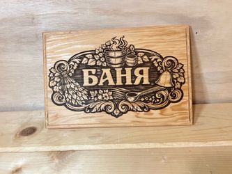 Handcrafted Cedar Banya Sign – Laser Engraved Sauna Wall Decor