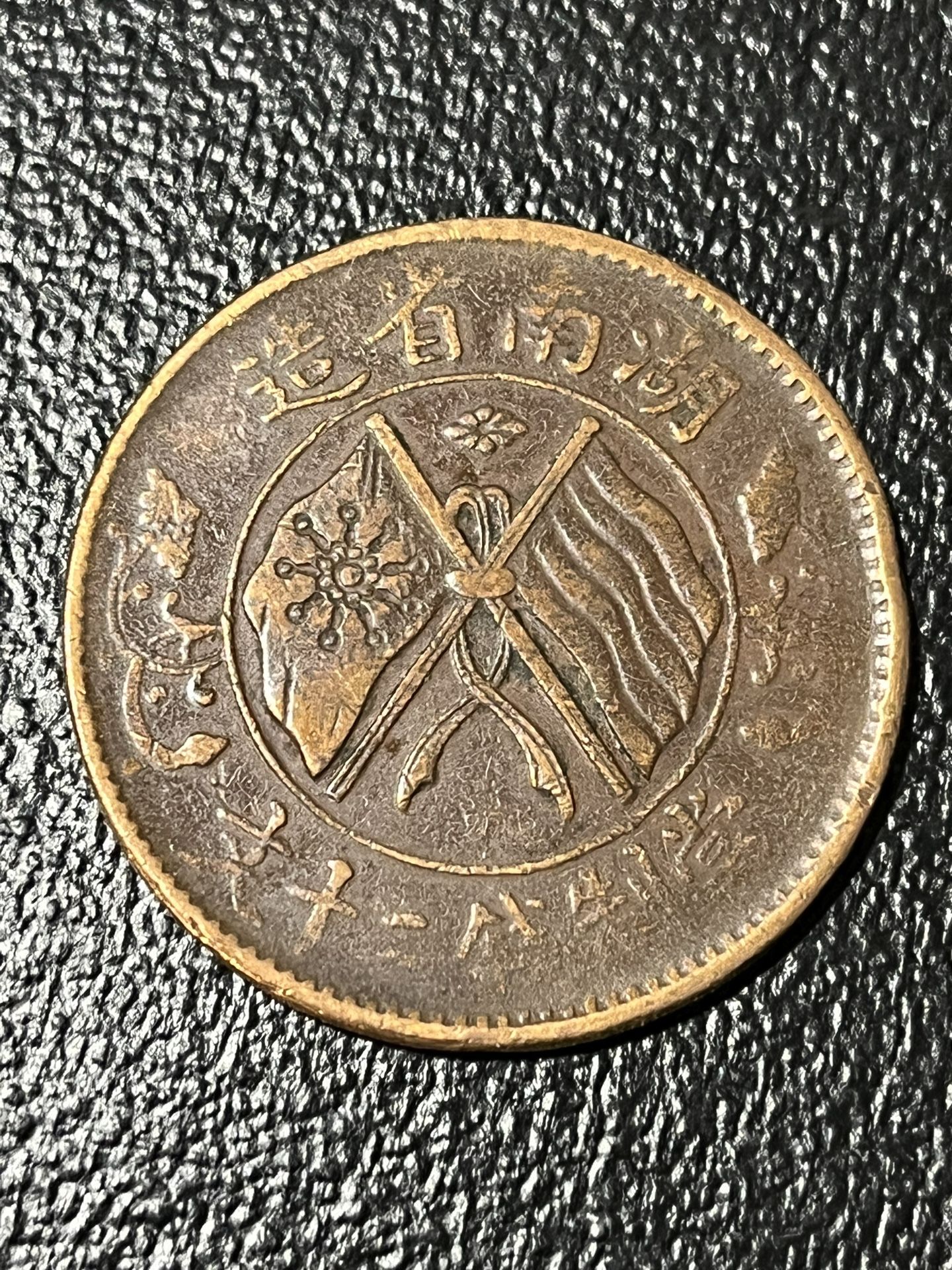 China 1919 Human 20 Cash Coin Y-400 (C-497)
