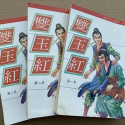 雙玉紅 東方玉 武俠小說 Chinese Kung Fu Wuxia Story Books