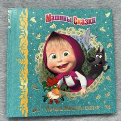 Машины Сказки Книга